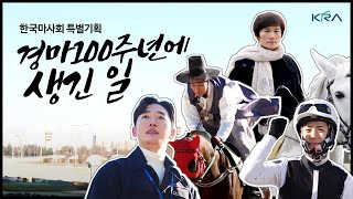 한국경마 100년에 생긴 일 | 100th Anniversary of Korean horse racing