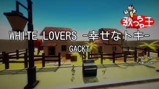 【カラオケ】WHITE LOVERS -幸せなトキ-/GACKT