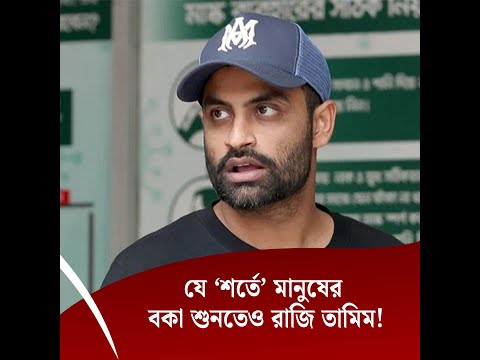 যে ‘শর্তে’ মানুষের বকা শুনতেও রাজি তামিম!