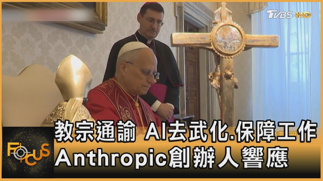 教宗通諭　AI去武化.保障工作　Anthropic創辦人響應