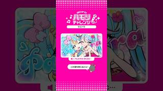 #ラブパラ ハモリチャレンジ🌺 #初音ミク #DECO27