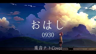 【重音テト】おはし（0930）【UTAUカバー】
