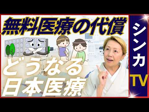 【医療制度の国際比較】医療費無料の罠｜フリーアクセスは公平な医療【シンカTV】