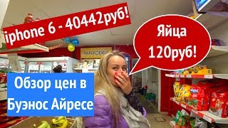 Буэнос Айрес. Аргентина. Первый день, знакомимся с ценами!