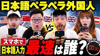 日本人より速い!? 日本語ペラペラ外国人4人で早打ち対決した結果www
