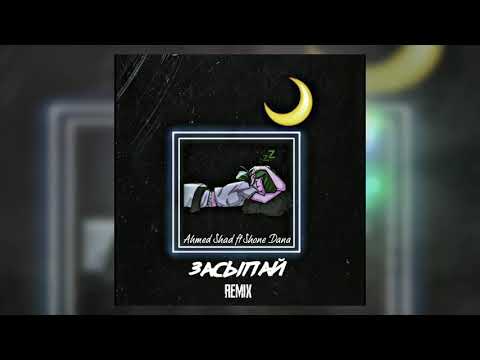 Ahmed Shad ft Shone Dana - Засыпай ( remix )