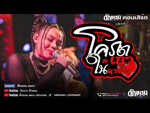 คือโครตเลวในดวงใจ!! | ตั๊กแตน ชลดา ร้องสดเพราะจับใจ