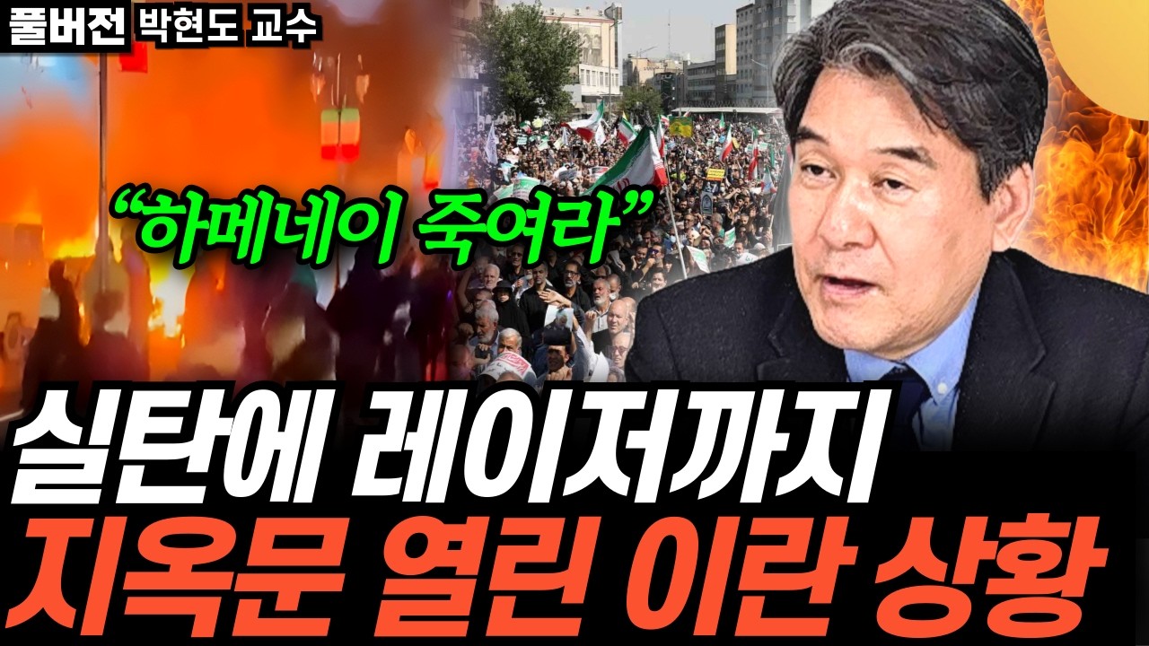 “하메네이 죽여라” 실탄에 레이저까지. 지옥문 열린 이란 상황 (박현도 교수 / 풀버전)