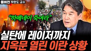 “하메네이 죽여라” 실탄에 레이저까지. 지옥문 열린 이란 상황 (박현도 교수 / 풀버전)