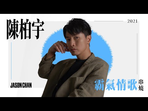 陳柏宇霸氣情歌串燒 Jason Chan Love Songs Medley | 霸氣情歌、沒有你我甚麼都不是、認真如初、永久保存、航拍、請跟我走、萬中無一、I Miss You