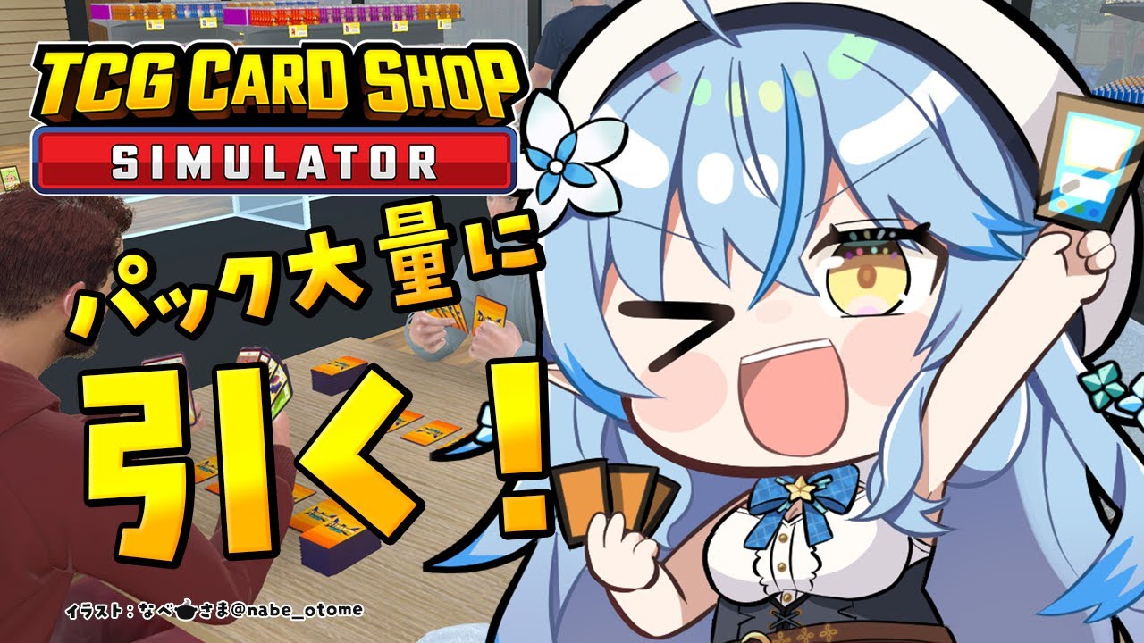 【 TCG Card Shop Simulator】激レアカード引きたいんですけど～！！！【 雪花ラミィ /ホロライブ】
