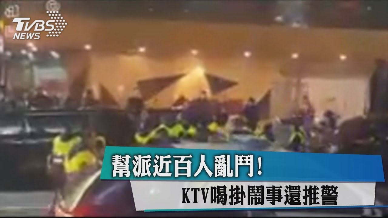 幫派近百人亂鬥！　KTV喝掛鬧事還推警