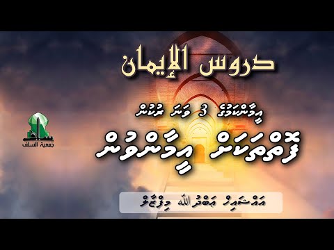 Dhuroosul Eemaan 65 - Foiythakah Eamaan vun - Sheikh Abdullah Mifzal