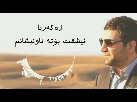 Zakaria Abdulla - Ishqt Bota Nawnishanm | Lyrics