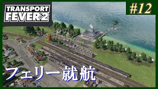 【Transport Fever 2】#12 茜葵鉄道経営録【VOICEROID実況】
