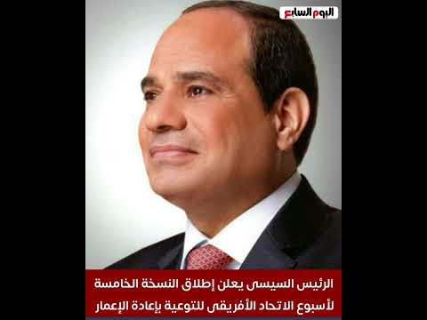 مستقبل افضل لأفريقيا.. الرئيس السيسى يعلن إطلاق النسخة الخامسة لأسبوع الاتحاد الأفريقى