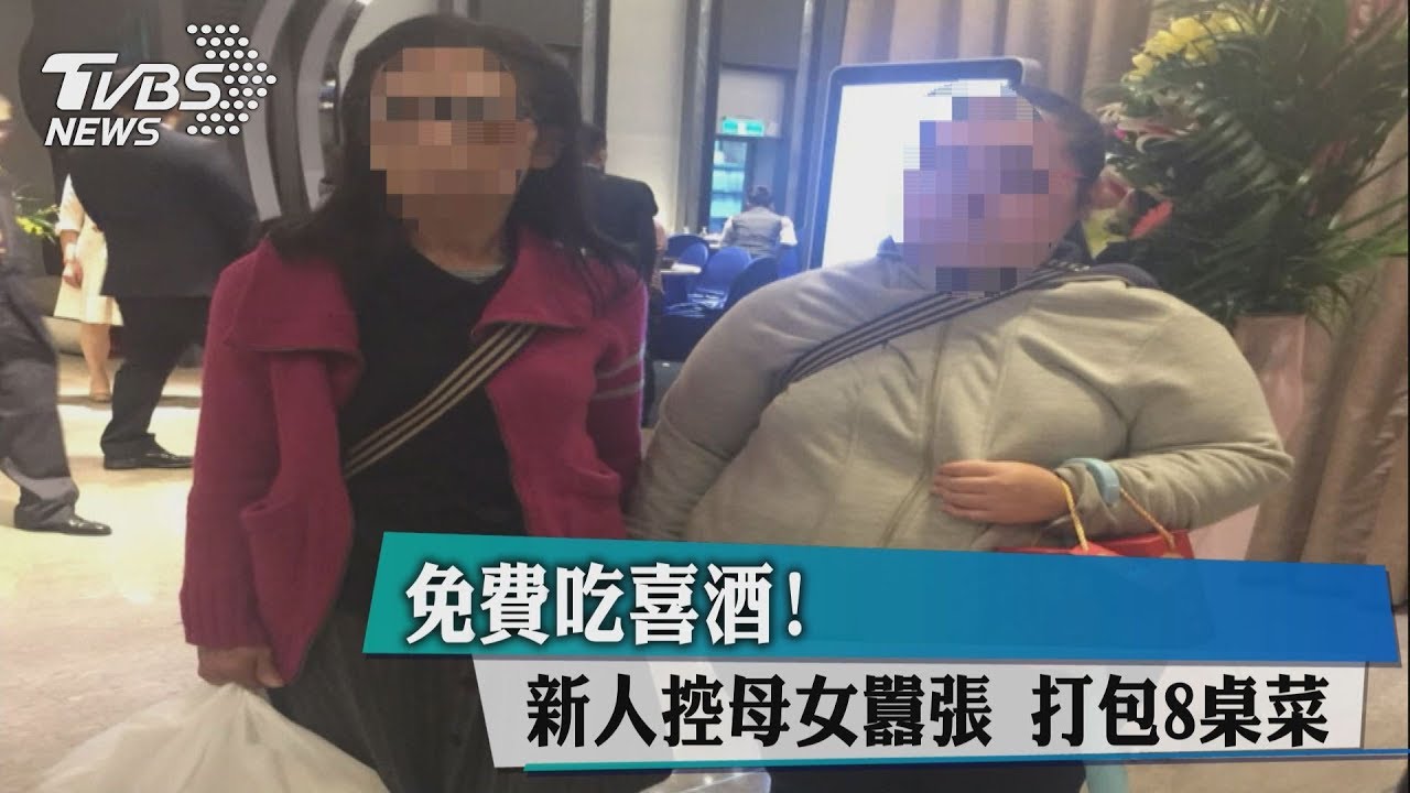 免費吃喜酒!新人控母女囂張 打包8桌菜