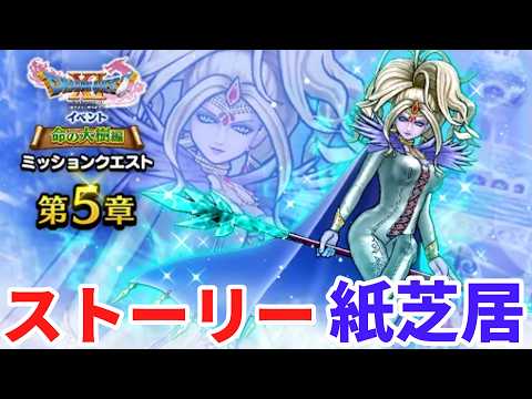 「ドラクエウォーク Ⅺ命の大樹 5章の感動ストーリーを徹底解説！」