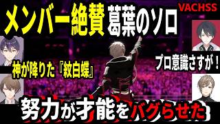 【全５視点】葛葉ソロの熱狂と感動！メンバーの反応まとめ【VACHSS】にじさんじ/切り抜き/ゆめお/もちさん/かなかな/社長/にじフェス