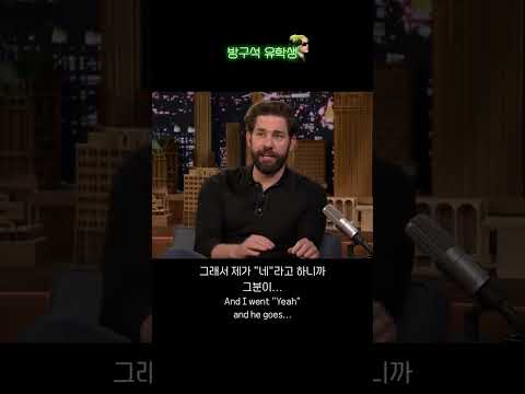 그쪽이 누구랑 뭘 했다고요?(John Krasinski)