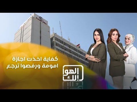 شاهد بالفيديو.. كفاية كانت موظفة في وزارة الصحة. اخذت اجازة امومة ومن بعدها رفضوا ترجع مرة اخرى