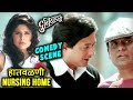 Duniyadari Marathi Movie Comedy Dialogue हातवळणी नर्सिंग होमी Sa
