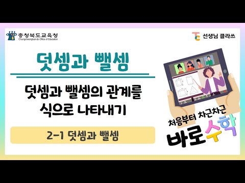 [선생님클라쓰] 덧셈과 뺄셈의 관계를 식으로 나타내기