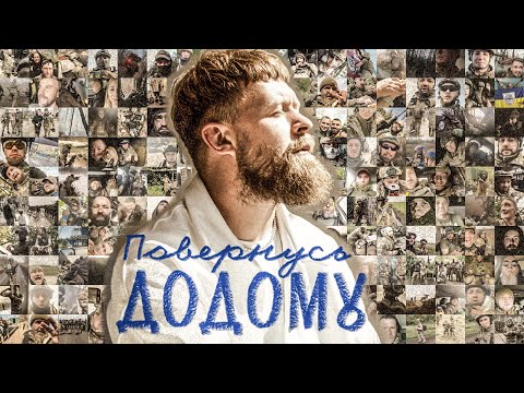 SUROV - Повернусь ДОДОМУ