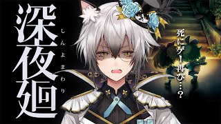 今作の○○ - 【深夜廻】おばけなんかに…屈しない!!!【猫瀬乃しん】