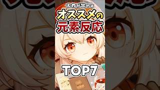 【原神】迷ったらこれ！火力が出せるオススメの元素反応ランキングTOP7 #genshinimpact