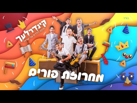 מחרוזת פורים I קינדרלעך Purim Medley I Kinderlach 2014