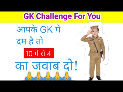 gk question ll gk in hindi ll gk question in hindi ll gk gs ll gk challenge for you ll gk hindi que