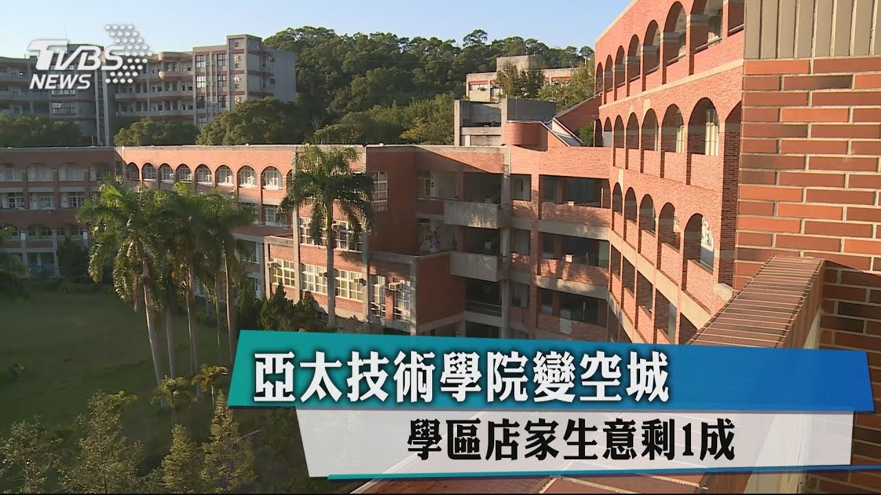 亞太技術學院變空城　學區店家生意剩1成