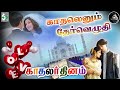 காதலெனும் தேர்வெழுதி Kadhalenum Thervezhudhi Song Kadhalar Dhi
