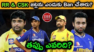 Why CSK And RR Banned For 2 Years In Telugu | IPL Spot Fixing Issue Explained | GBB Cricket