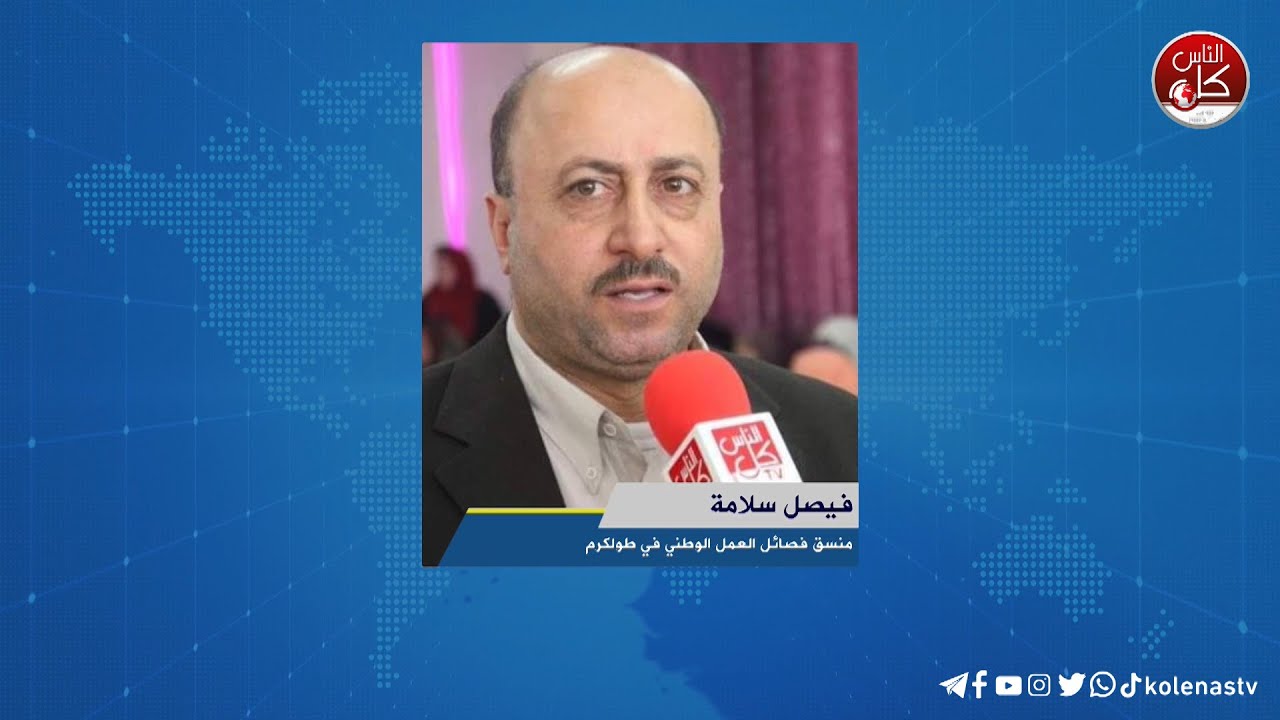 لقاء فيصل سلامة : منسق فصائل العمل الوطني في طولكرم خلال برنامج أوتار الصباح عبر راديو وتلفزيون كل الناس