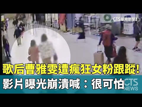 歌后曹雅雯遭瘋狂女粉跟蹤！　影片曝光崩潰喊：很可怕