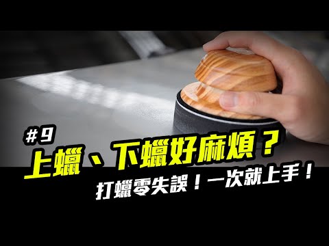 洗車步驟 9：如何打蠟、下蠟才不易有油影