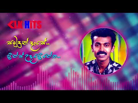 Samudun Dase Kandulal (සමුදුන් දෑසේ) Prince Udaya Priyantha