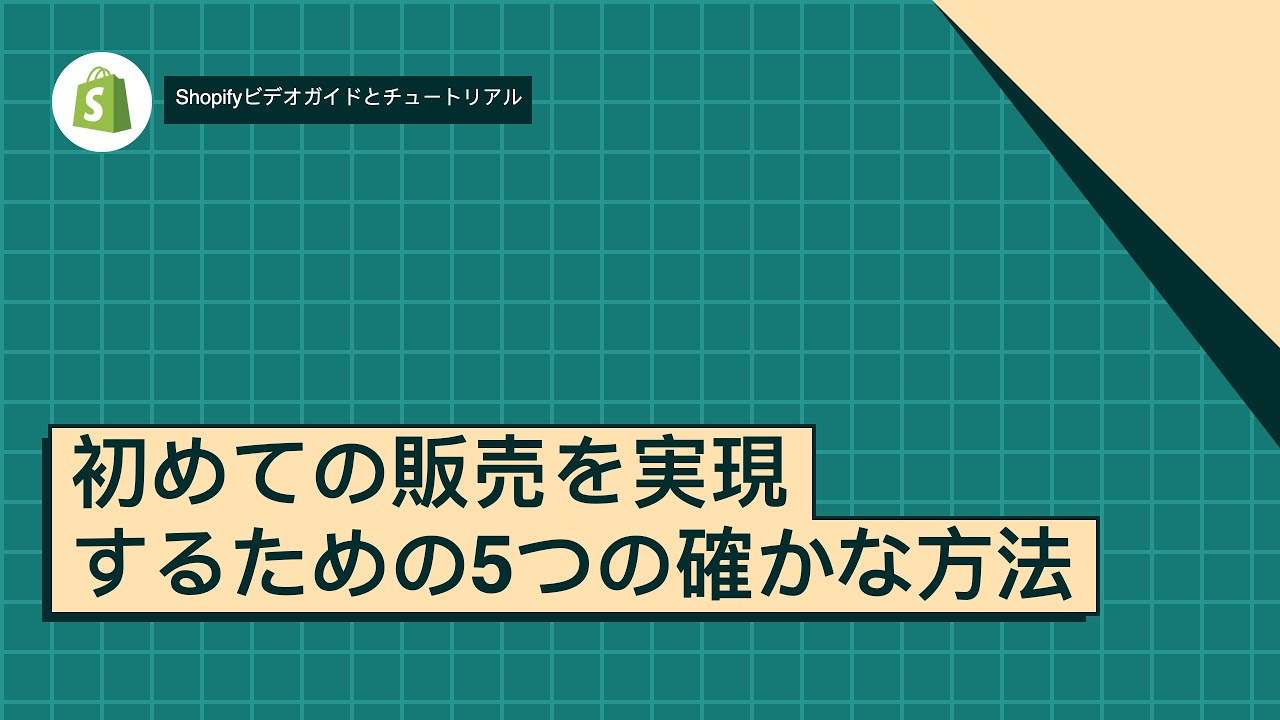 初めての販売を実現するための5つの確かな方法