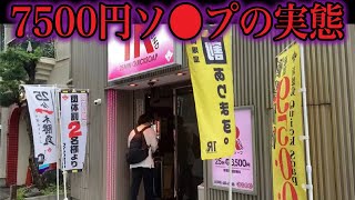 【1万円以下】7500円のソ●プの闇を暴いてみた...