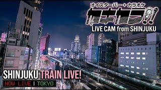 【LIVE】カキカラ!! ライブカメラ TOKYO SHINJUKU 東京 新宿 鉄道 Live Camera JR 西武鉄道 Seibu live webcam