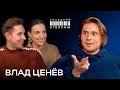 ВЛАД ЦЕНЁВ: триумф в Каннах, «Жить жизнь» и одиночество