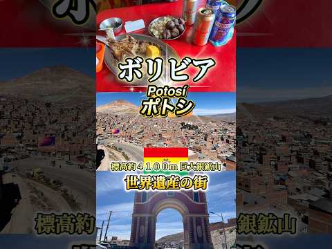 ボリビアにある魅力的な街『ポトシ』🇧🇴