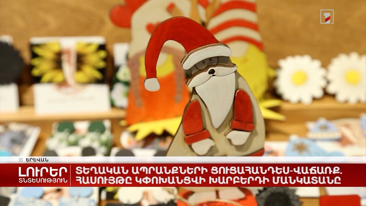 Տեղական ապրանքների ցուցահանդես-վաճառք. հասույթը կփոխանցվի Խարբերդի մանկատանը