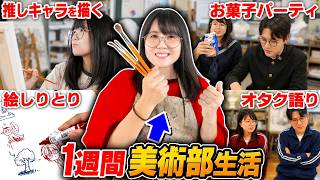 【青春】1週間「美術部生活」したら最高でした…学生時代入りたかった…【体験入部】