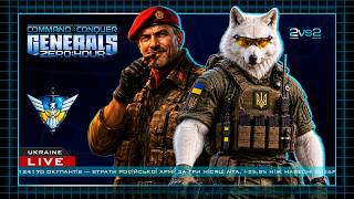 White_w_wolf: "Допомога вже їде!!!" - Generals Zero Hour 2026