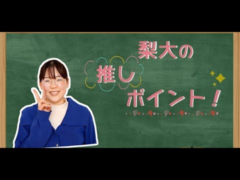 山梨大学ミニ番組「ナシダイブ」医学部キャンパス編