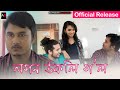 Logon Ukoli Gol Assamese Short Film AD PRODUCTION Junmoni Devi