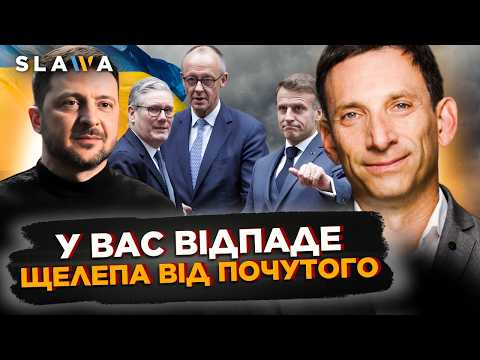 ДОДИВІТЬСЯ до кінця! ПОРТНИКОВ приголомшив на ЯКІ кроки вже СКОРО піде ЄВРОПА. Ви не ПОВІРИТЕ!